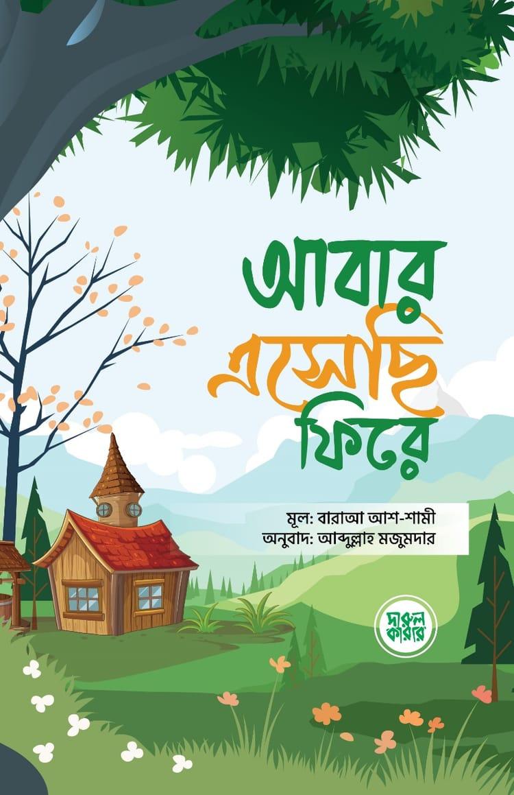আবার এসেছি ফিরে