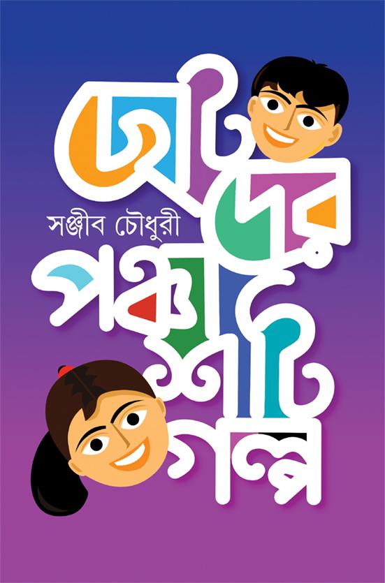 ছোটদের পঞ্চাশটি গল্প - সঞ্জীব চৌধুরী