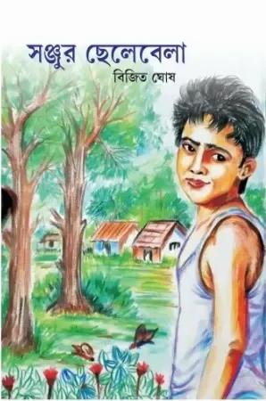 সঞ্জুর ছেলেবেলা