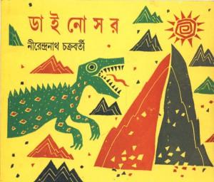 ডাইনোসর - নীরেন্দ্রনাথ চক্রবর্তী
