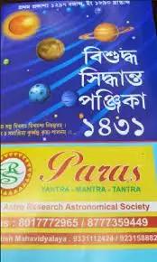 বিশুদ্ধ সিদ্ধান্ত পঞ্জিকা ১৪৩১
