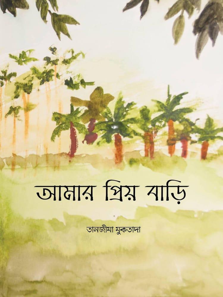 আমার প্রিয় বাড়ি