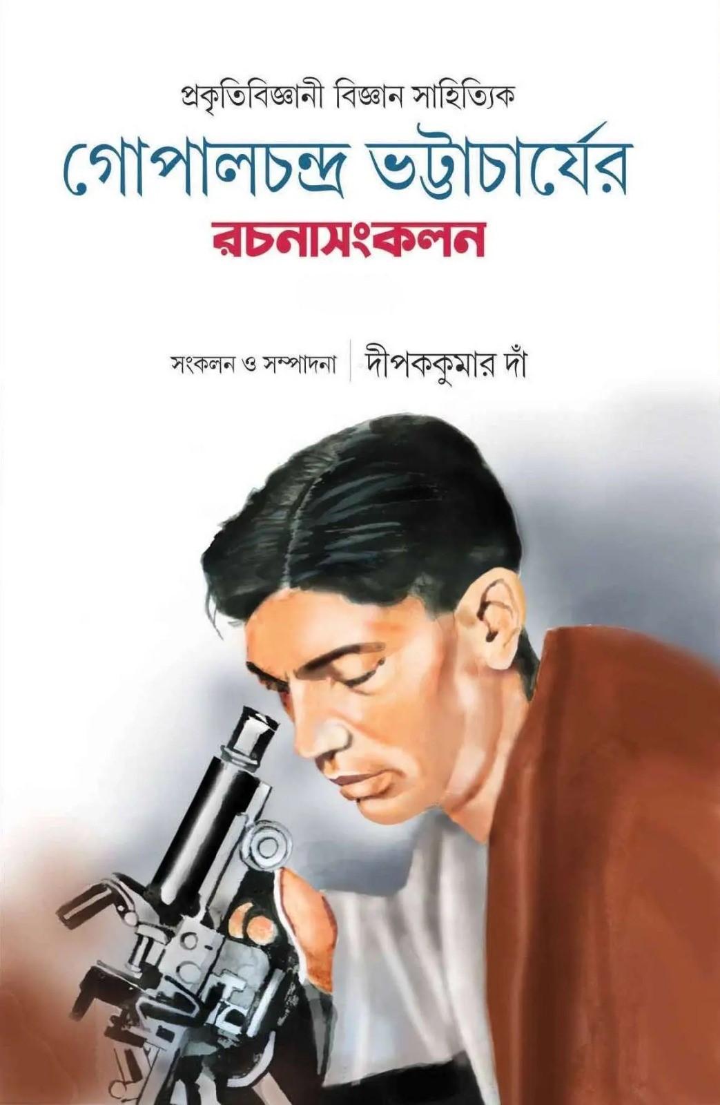 গোপালচন্দ্র ভট্টাচার্যের রচনাসংকলন ২