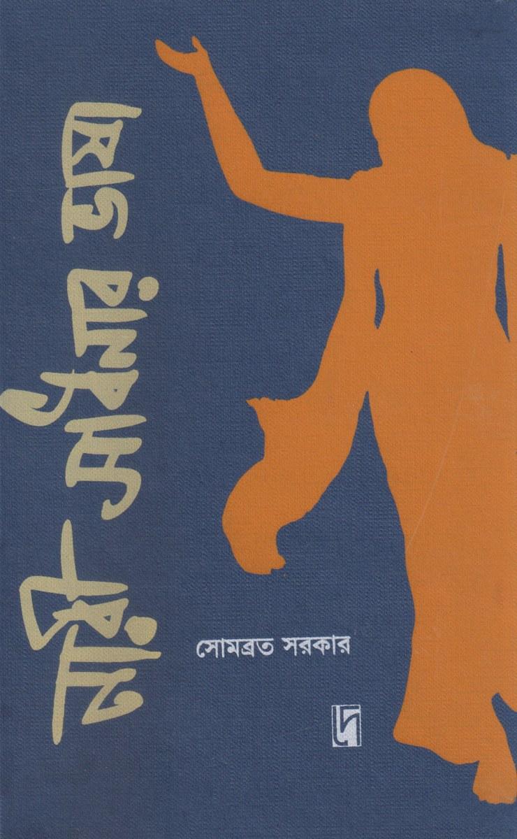 নারী সাধনার ভাষা