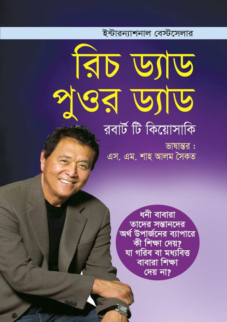 রিচ ড্যাড পুওর ড্যাড - কলি প্রকাশনী