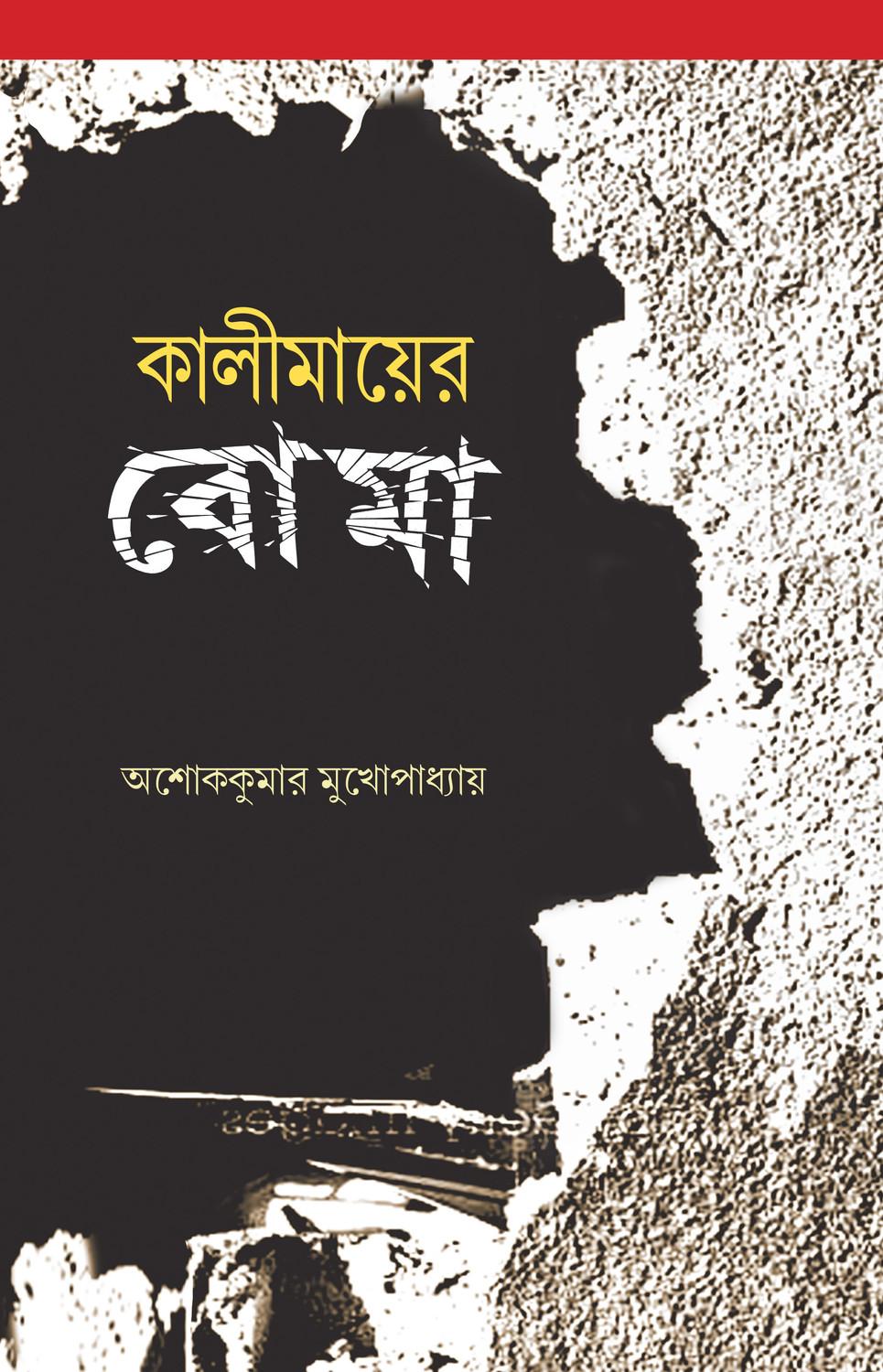 কালীমায়ের বোমা