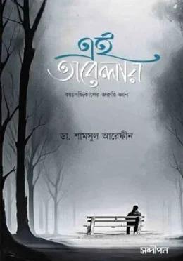 এই অবেলায় - ডা. শামসুল আরেফীন
