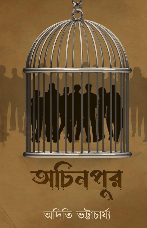 অচিনপুর - অদিতি ভট্টাচার্য