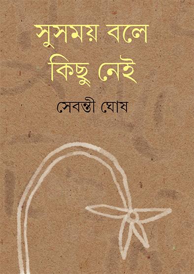 সুসময় বলে কিছু নেই