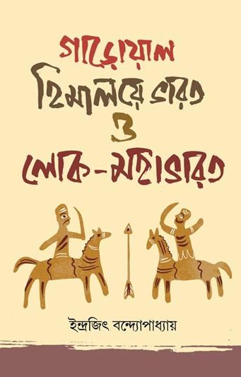 গাড়োয়াল হিমালয়ে ভারত ও লোক-মহাভারত