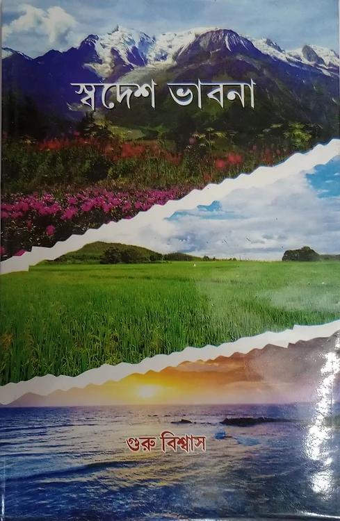 স্বদেশ ভাবনা