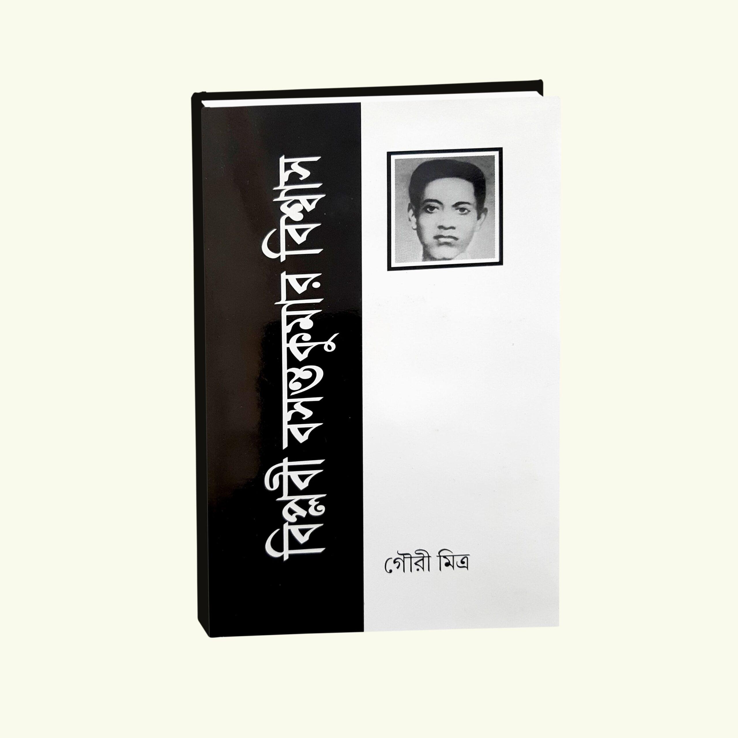 বিপ্লবী বসন্ত কুমার বিশ্বাস