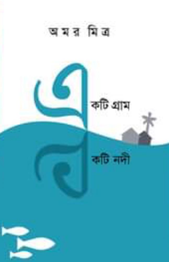 একটি গ্রাম একটি নদী