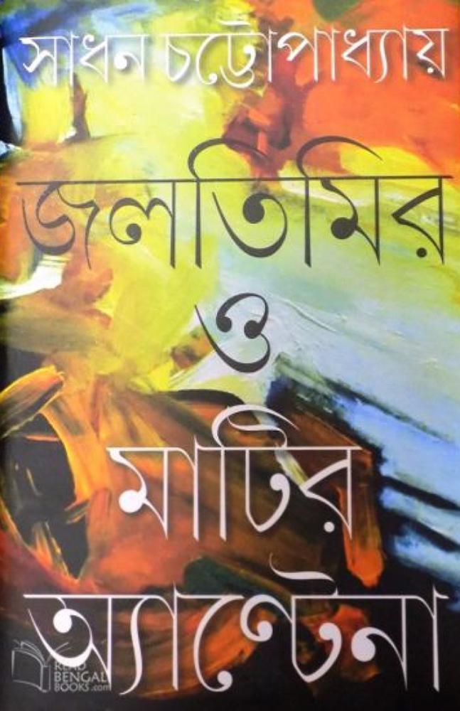 জলতিমির ও মাটির অ্যান্টেনা