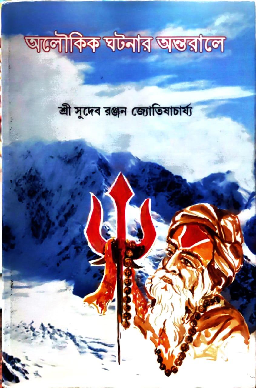 অলৌকিক ঘটনার অন্তরালে