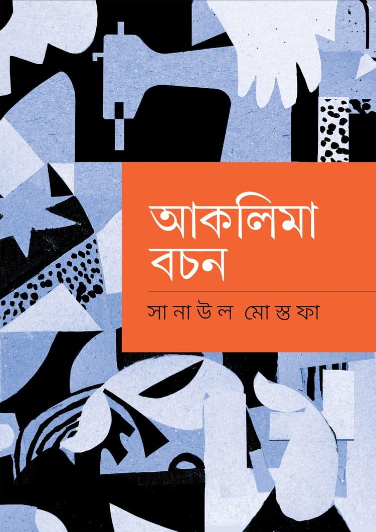 আকলিমা বচন