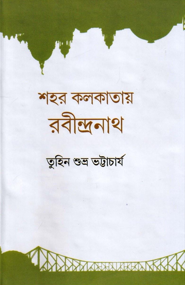 শহর কলকাতায় রবীন্দ্রনাথ