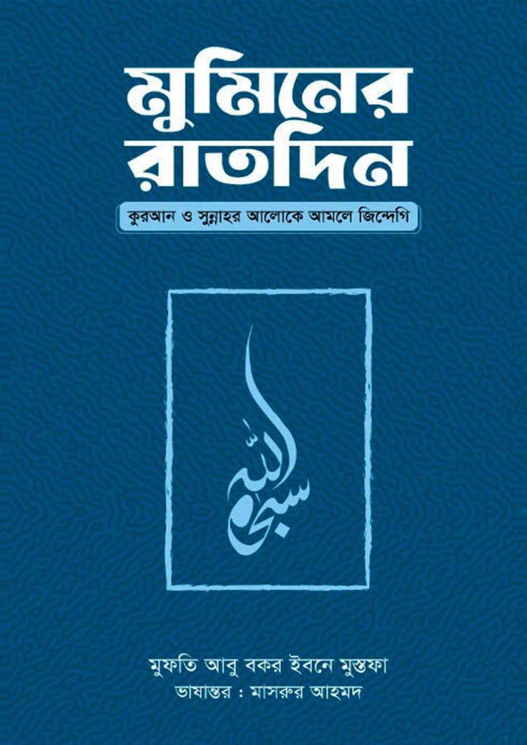 মুমিনের রাতদিন