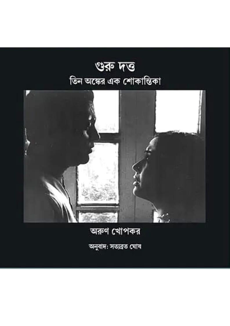 গুরু দত্ত: তিন অঙ্কের এক শোকান্তিকা