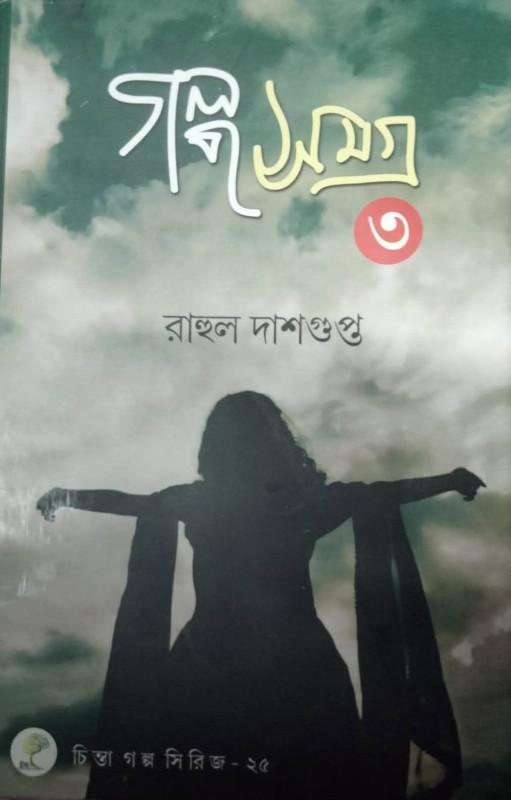 গল্প সমগ্র ৩ - রাহুল দাশগুপ্ত