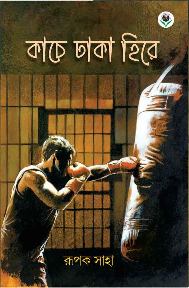 কাচে ঢাকা হিরে