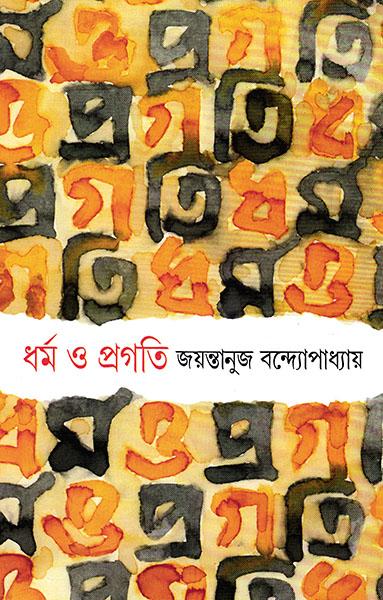 ধর্ম ও প্রগতি (প্রিন্ট আউট)