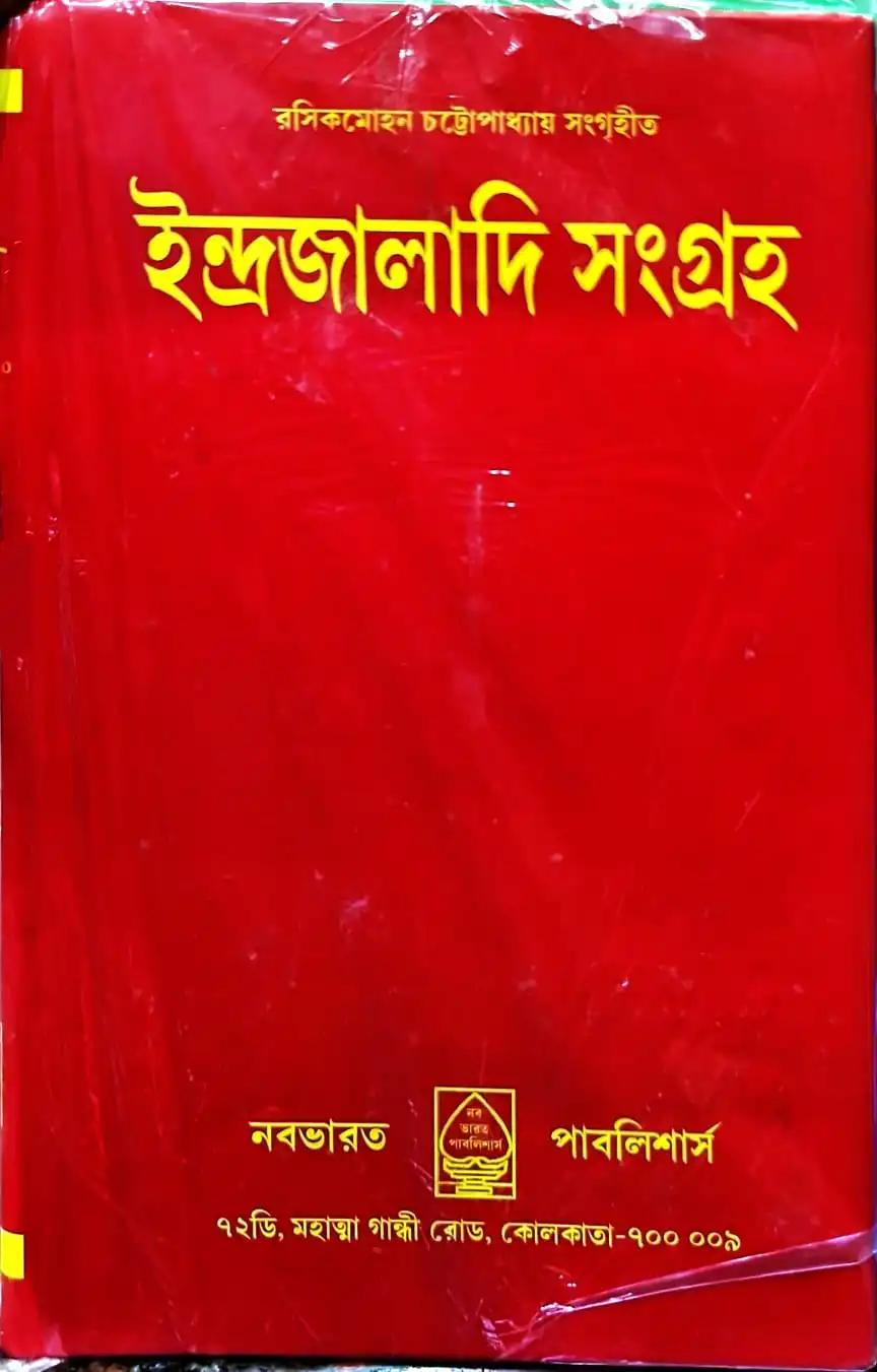 ইন্দ্রজালাদি সংগ্রহ