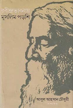 রবীন্দ্রভাবনায় মুসলিম পড়শি