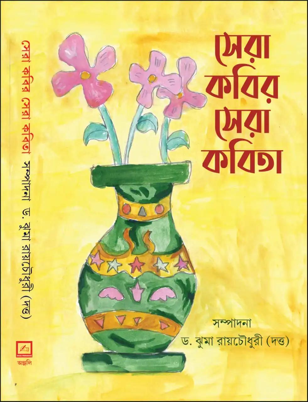 সেরা কবির সেরা কবিতা
