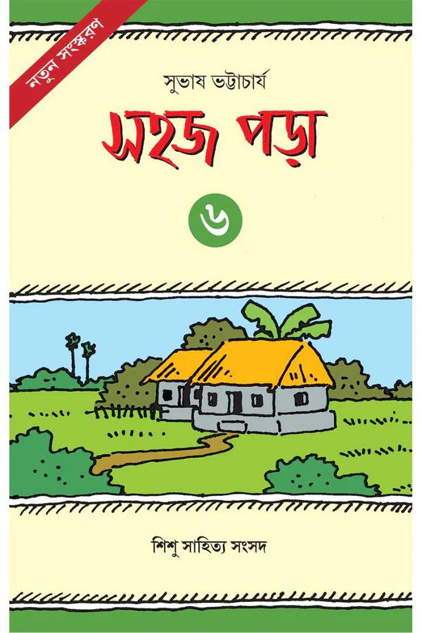 সহজ পড়া ৬