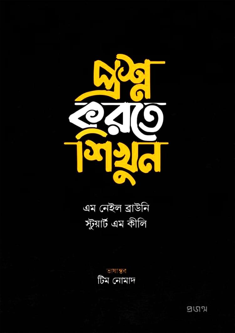 প্রশ্ন করতে শিখুন