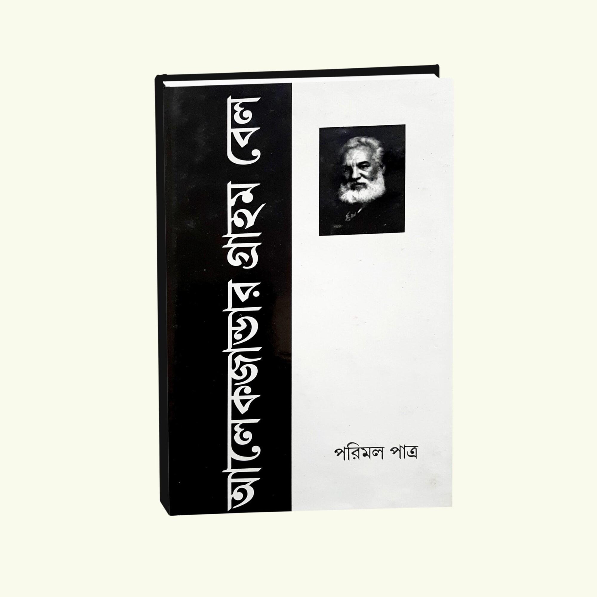 আলেকজান্ডার গ্রাহাম বেল