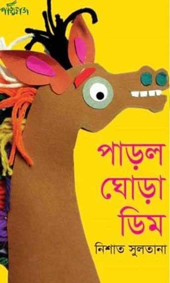 পাড়ল ঘোড়া ডিম