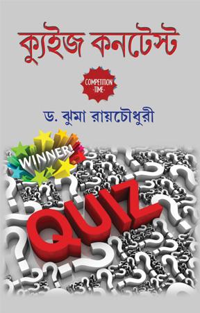 কুইজ কনটেস্ট