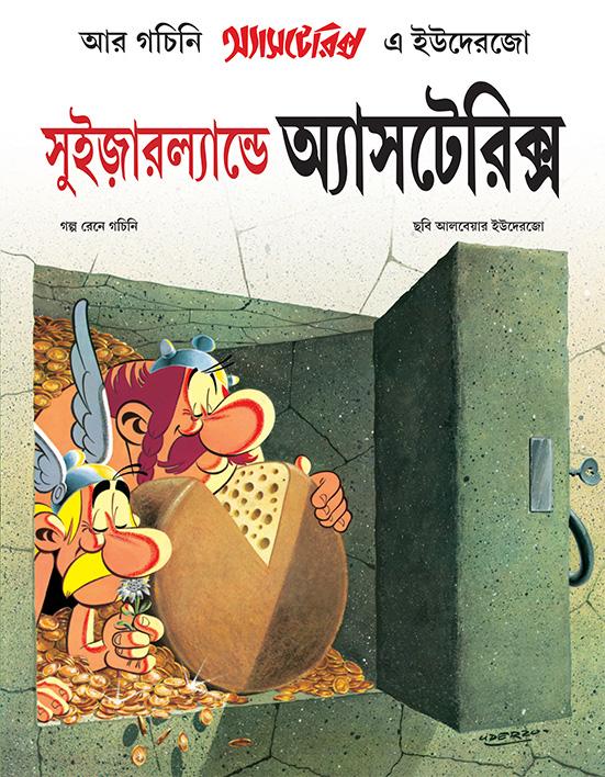 সুইজ়ারল্যান্ডে অ্যাসটেরিক্স