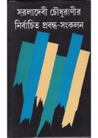 সরলাদেবী চৌধুরাণীর নির্বাচিত প্রবন্ধ-সংকলন