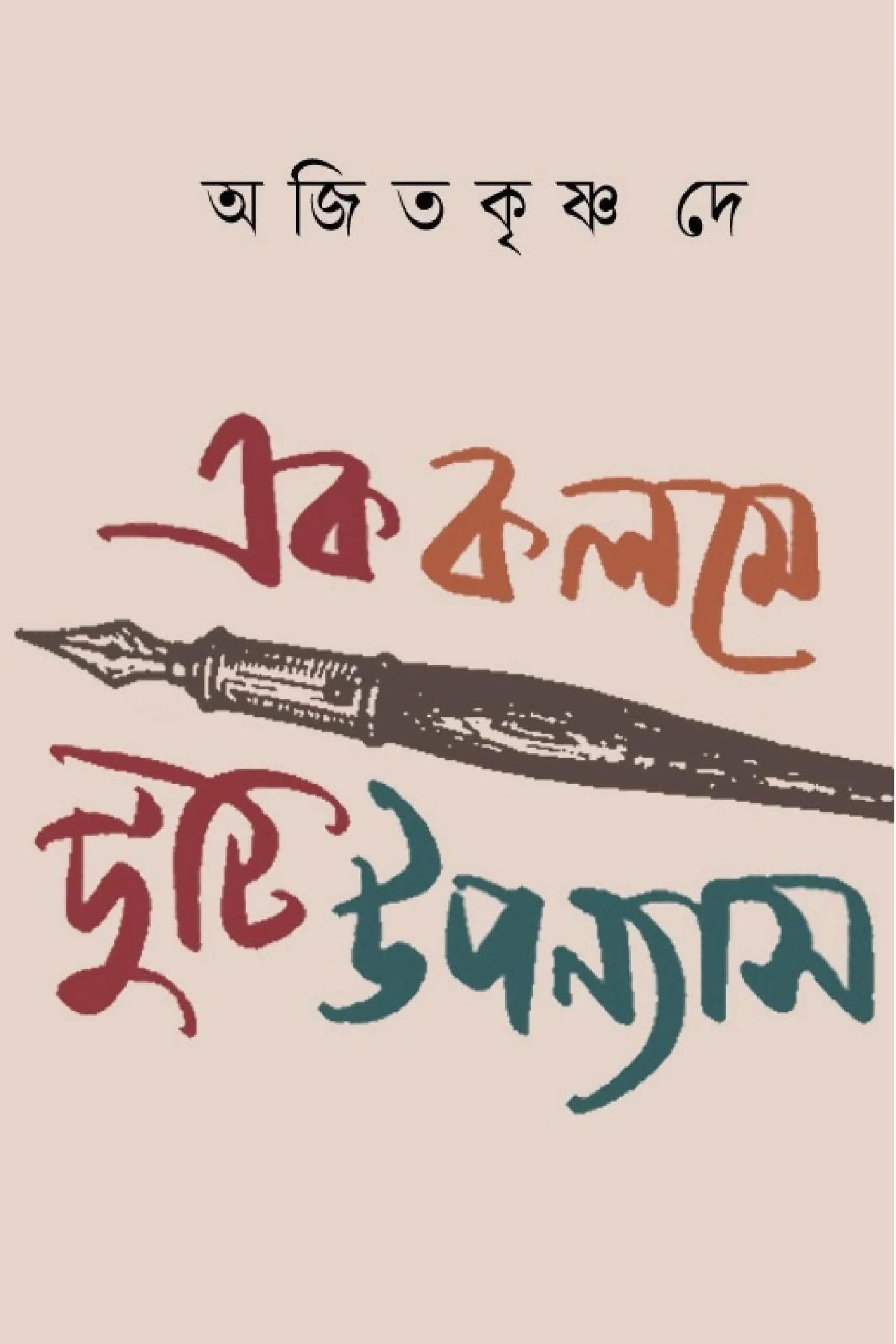 এক কলমে দুটি উপন্যাস