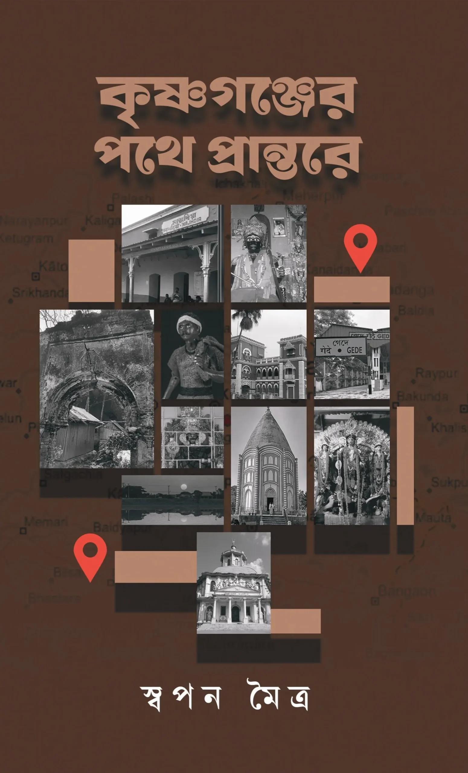 কৃষ্ণগঞ্জের পথে প্রান্তরে
