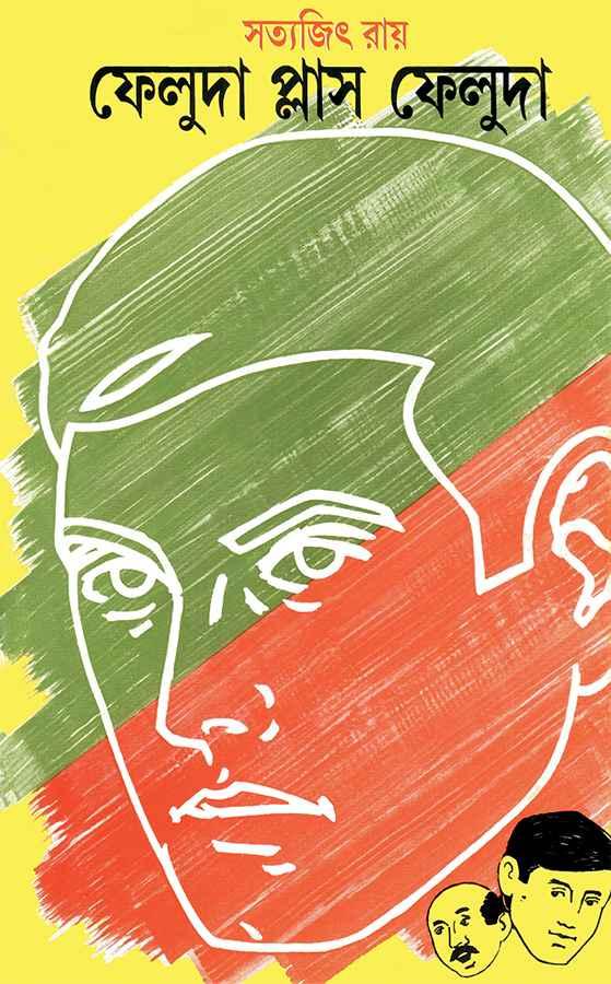 ফেলুদা প্লাস ফেলুদা