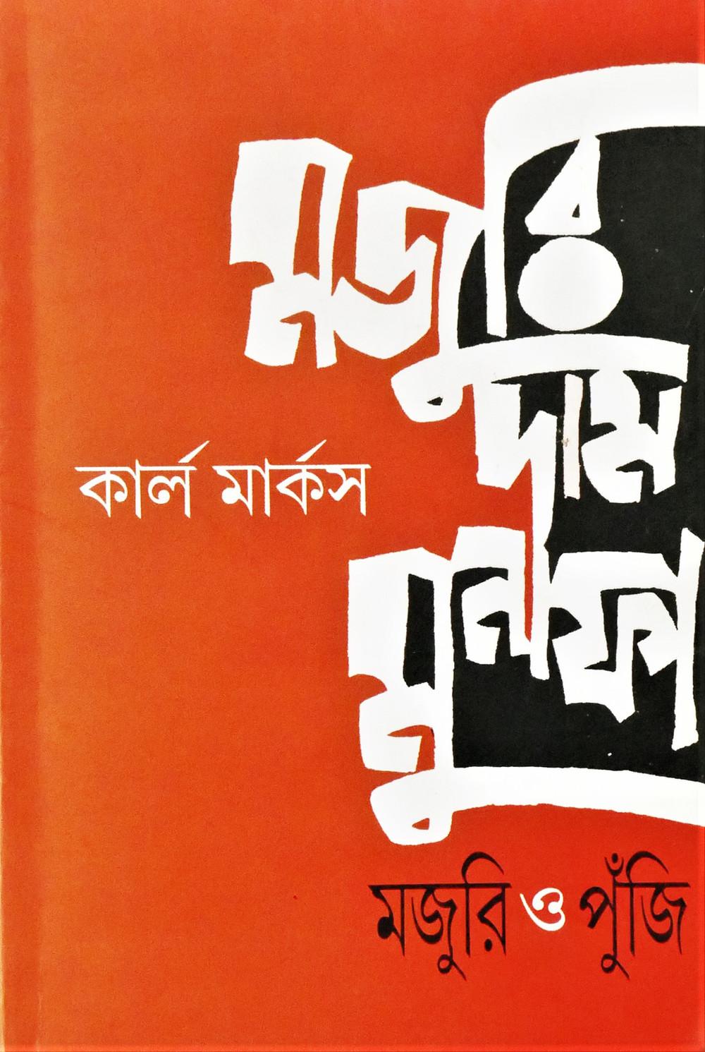 মজুরি দাম মুনাফা