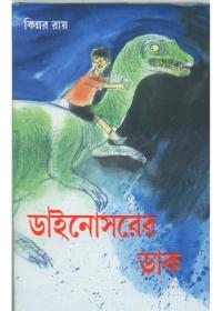 ডাইনোসরের ডাক