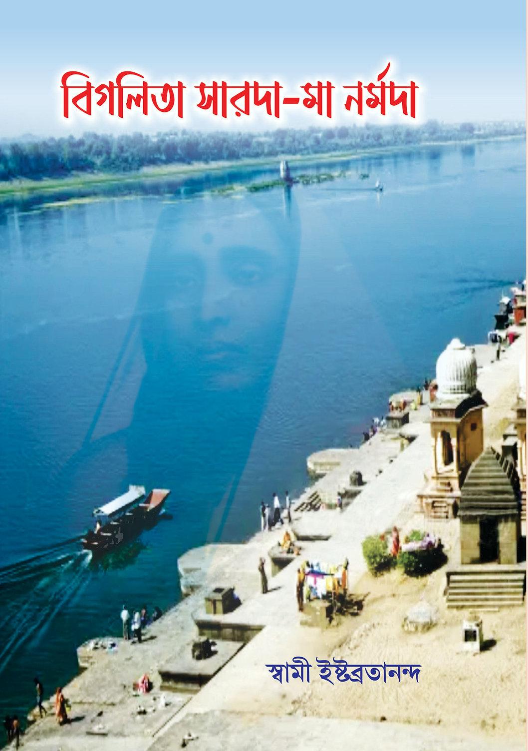 বিগলিত সারদা মা নর্মদা