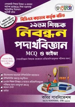 রেনেসাঁ ১৯তম শিক্ষক নিবন্ধন পদার্থবিজ্ঞান MCQ ও ভাইভা