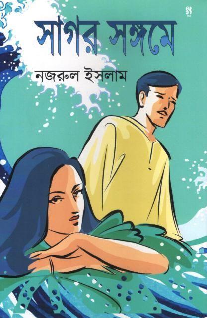 সাগর সঙ্গমে