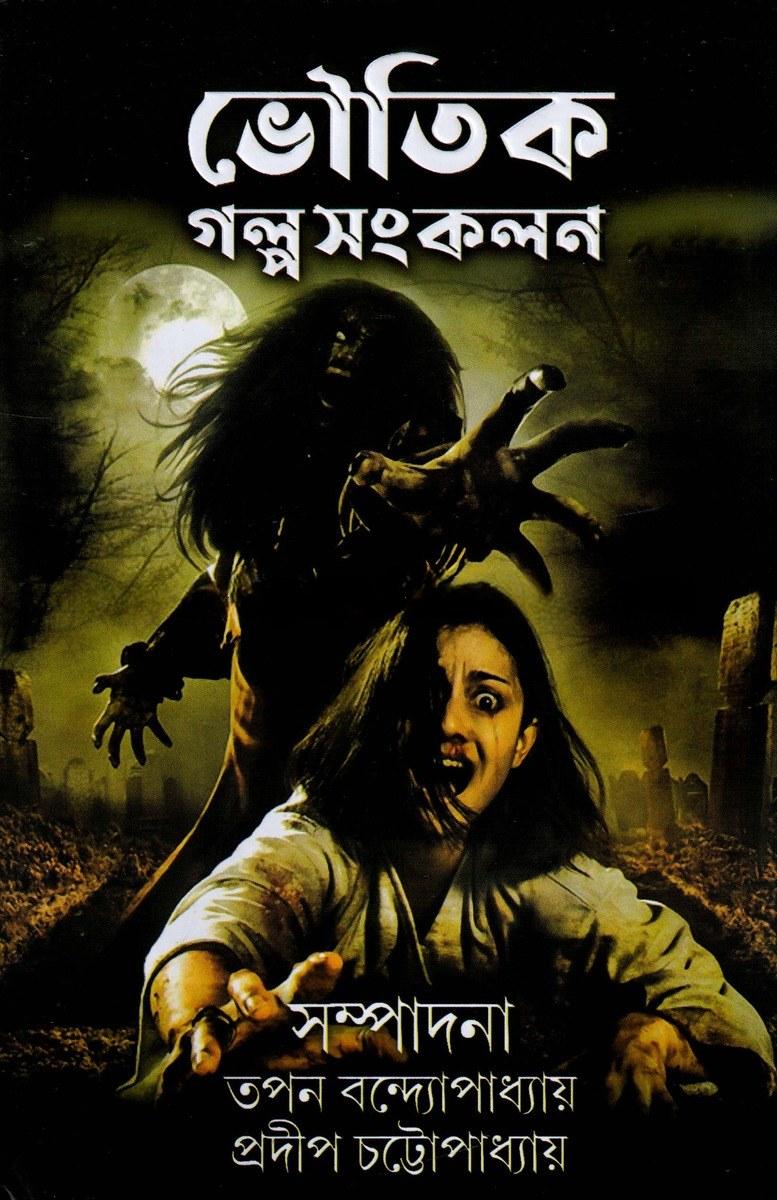 ভৌতিক গল্পসংকলন