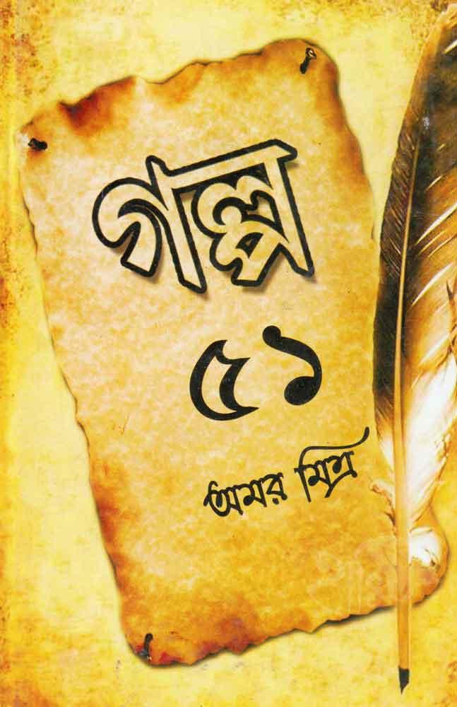 ৫১ গল্প