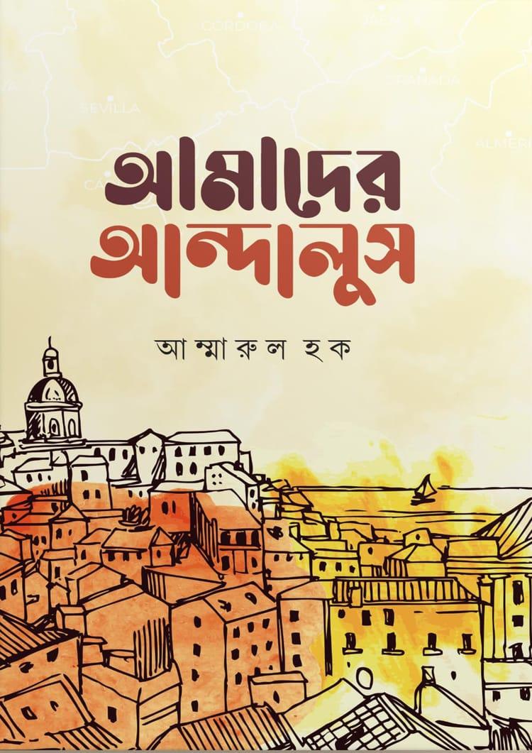 আমাদের আন্দালুস