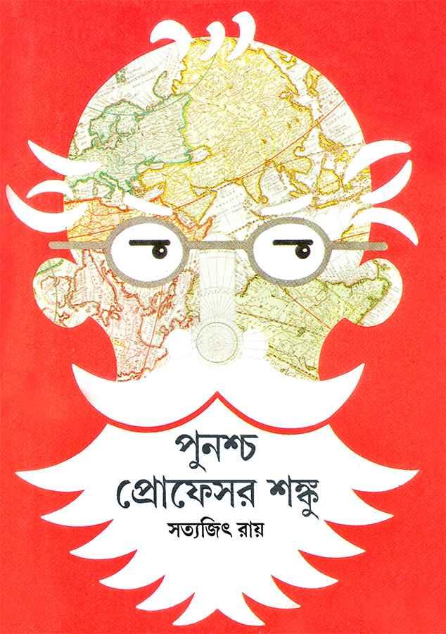 পুনশ্চ প্রোফেসর শঙ্কু (প্রিন্ট আউট)