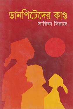 ডানপিটেরদের কাণ্ড