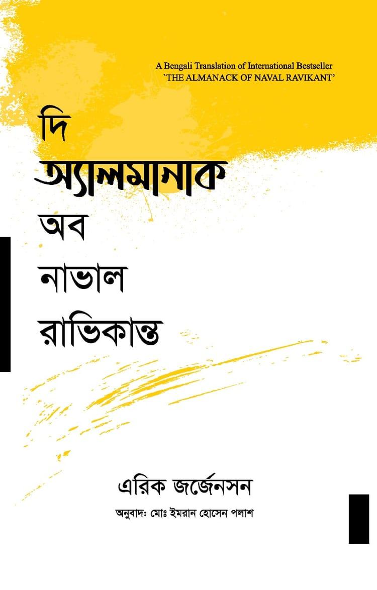 দি অ্যালমানাক অব নাভাল রাভিকান্ত